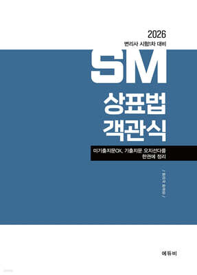 2026 변리사 1차 SM 상표법 객관식