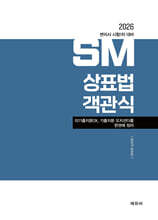 2026 변리사 1차 SM 상표법 객관식