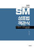 2026 변리사 1차 SM 상표법 객관식