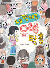 내 맘대로 유행 탈출