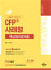 토마토패스 CFP 사례형 핵심정리문제집