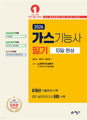 2026 가스기능사 필기 10일 완성