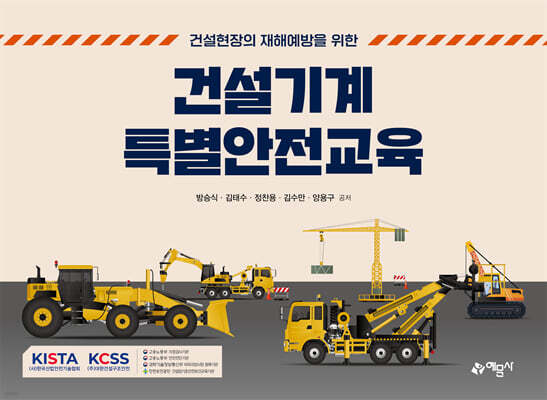 건설기계 특별안전교육