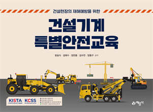 건설기계 특별안전교육