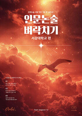 인문논술 벼락치기 서강대학교 편