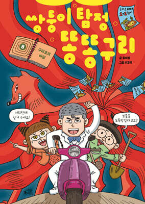 쌍둥이 탐정 똥똥구리 8