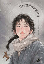 나는 염알이꾼입니다