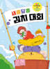 새콤달콤 김치 대회