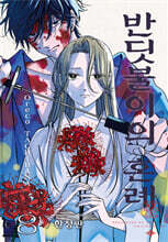 반딧불이의 혼례 8 한정판