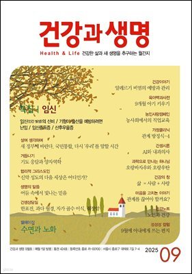 건강과 생명 2025년 09월