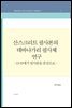 산스크리트필사본의 데바나가리 필사체 연구