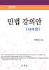 2026 민법 강의안 [사례편]