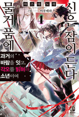 물거품에 신은 잠이 든다 4