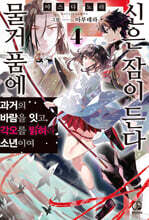 물거품에 신은 잠이 든다 4
