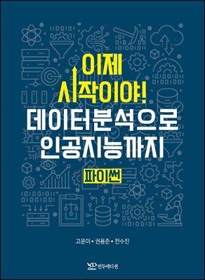 이제 시작이야 데이터분석으로 인공지능까지 파이썬
