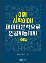 이제 시작이야 데이터분석으로 인공지능까지 파이썬