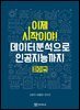 이제 시작이야 데이터분석으로 인공지능까지 파이썬