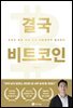 결국 비트코인