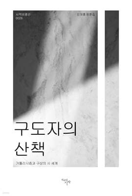 구도자의 산책