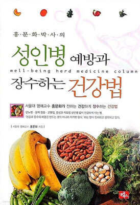홍문화 박사의 성인병 예방과 장수하는 건강법