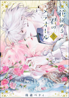 花秘める君のメテオ-ル 5