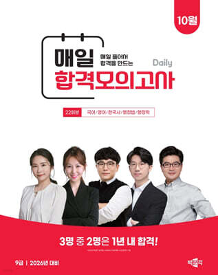 2025 박문각 공무원 9급 매일 합격모의고사 : 25년 10월