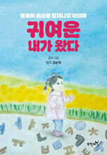 귀여운 내가 왔다