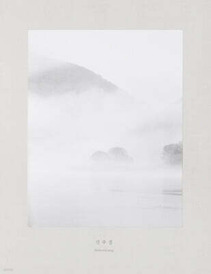산수경