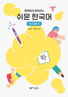 영재쌤과 함께하는 쉬운 한국어 - 학교생활편