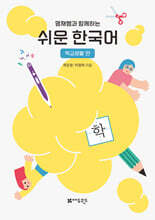 영재쌤과 함께하는 쉬운 한국어 - 학교생활편