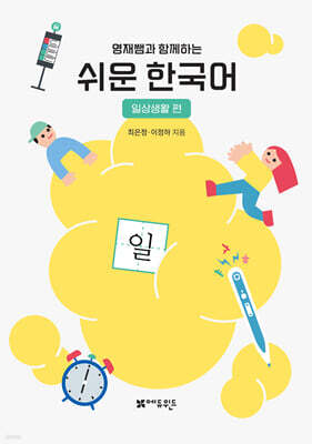 영재쌤과 함께하는 쉬운 한국어 - 일상생활편