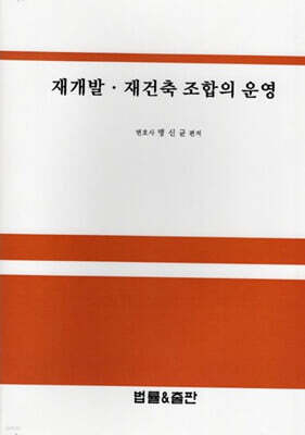 재개발 · 재건축 조합의 운영