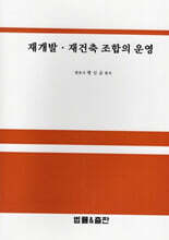 재개발 · 재건축 조합의 운영