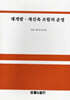 재개발 · 재건축 조합의 운영
