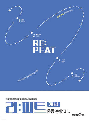 리피트 개념 중등 수학 3-1 (2027년)