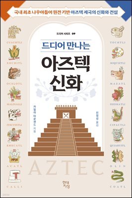 드디어 만나는 아즈텍 신화