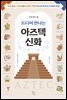 드디어 만나는 아즈텍 신화