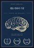 행동 변화의 기점