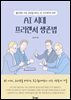 AI 시대 프리랜서 생존법