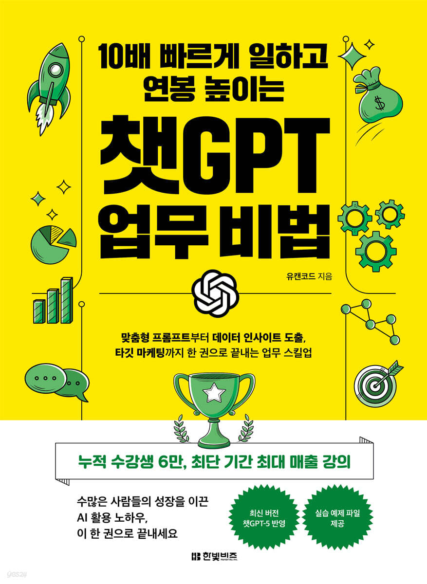 10배 빠르게 일하고 연봉 높이는 챗GPT 업무 비법