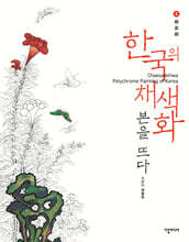 한국의 채색화 본을 뜨다 1 : 화조화
