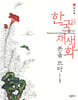 한국의 채색화 본을 뜨다 1 : 화조화