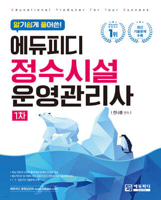 알기 쉽게 풀어쓴 정수시설운영관리사 1차