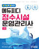 알기 쉽게 풀어쓴 정수시설운영관리사 1차