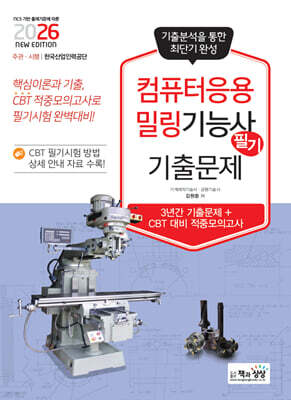2026 컴퓨터응용밀링기능사 필기 기출문제