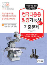 2026 컴퓨터응용밀링기능사 필기 기출문제