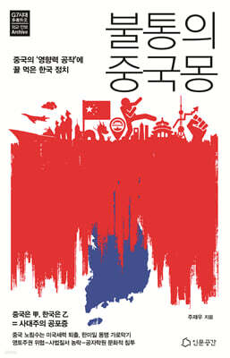 불통의 중국몽