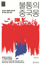 불통의 중국몽