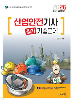2026 산업안전기사 필기 기출문제