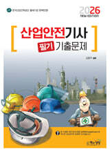2026 산업안전기사 필기 기출문제